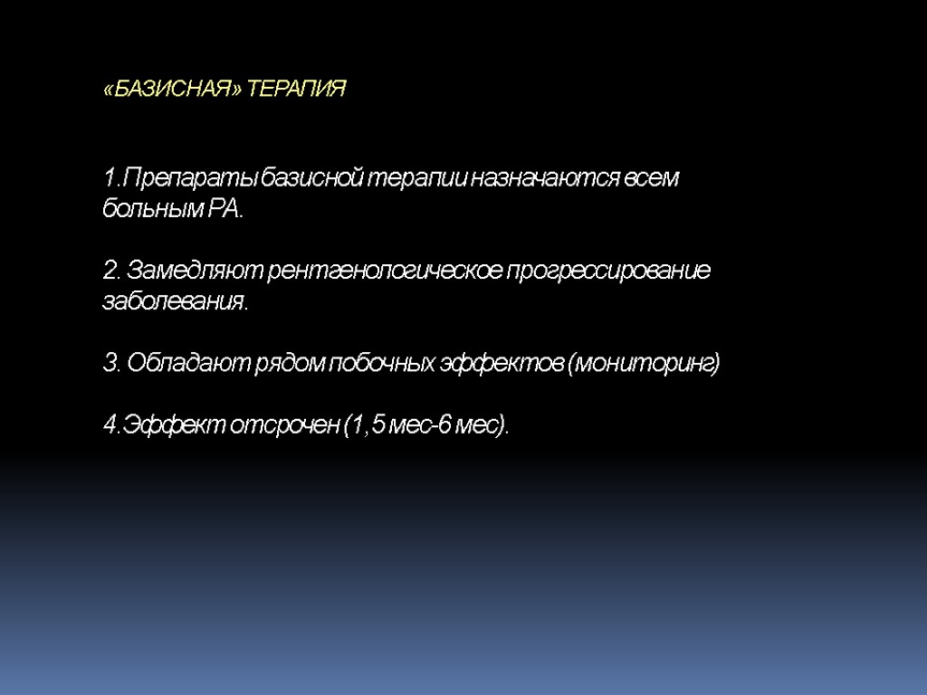 «БАЗИСНАЯ» ТЕРАПИЯ 1.Препараты базисной терапии назначаются всем больным РА. 2. Замедляют рентгенологическое прогрессирование заболевания.